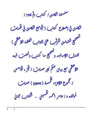 الكامل في إصلاح كتاب ( الجامع الكامل في الحديث الصحيح الشامل المُرتَّب علي أبواب الفقه للأعظمي ) بحذف الأسانيد وتصحيح ما كذب وتعنت فيه الأعظمي مع بيان حكم كل حديث / الجزء الخامس / مجموع الأجزاء الخمسة ( 5900 ) حديث