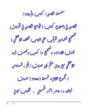 الكامل في إصلاح كتاب ( الجامع الكامل في الحديث الصحيح الشامل المُرتَّب علي أبواب الفقه للأعظمي ) بحذف الأسانيد وتصحيح ما كذب وتعنت فيه الأعظمي مع بيان حكم كل حديث / الجزء السادس / مجموع الأجزاء الستة ( 7100 ) حديث