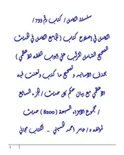 الكامل في إصلاح كتاب ( الجامع الكامل في الحديث الصحيح الشامل المُرتَّب علي أبواب الفقه للأعظمي ) بحذف الأسانيد وتصحيح ما كذب وتعنت فيه الأعظمي مع بيان حكم كل حديث / الجزء السابع / مجموع الأجزاء السبعة ( 8200 ) حديث