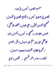 الكامل في إصلاح كتاب ( الجامع الكامل في الحديث الصحيح الشامل المُرتَّب علي أبواب الفقه للأعظمي ) بحذف الأسانيد وتصحيح ما كذب وتعنت فيه الأعظمي مع بيان حكم كل حديث / الجزء الثامن / مجموع الأجزاء الثمانية ( 9300 ) حديث