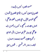 الكامل في إصلاح كتاب ( الجامع الكامل في الحديث الصحيح الشامل المُرتَّب علي أبواب الفقه للأعظمي ) بحذف الأسانيد وتصحيح ما كذب وتعنت فيه الأعظمي مع بيان حكم كل حديث / الجزء التاسع / مجموع الأجزاء التسعة ( 10200 ) حديث