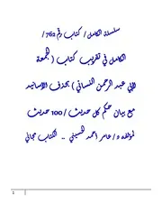 الكامل في تقريب كتاب ( الجمعة لأبي عبد الرحمن النسائي ) بحذف الأسانيد مع بيان حكم كل حديث / 100 حديث