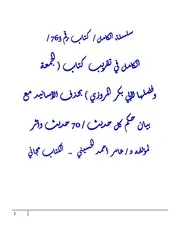 الكامل في تقريب كتاب ( الجمعة وفضلها لأبي بكر المروزي ) بحذف الأسانيد مع بيان حكم كل حديث / 70 حديث وأثر