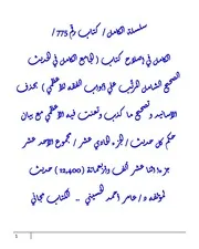 الكامل في إصلاح كتاب ( الجامع الكامل في الحديث الصحيح الشامل المرتَّب علي أبواب الفقه للأعظمي ) بحذف الأسانيد وتصحيح ما كذب وتعنت فيه الأعظمي مع بيان حكم كل حديث / الجزء الحادي عشر / مجموع الأحد عشر جزءا اثنا عشر ألف وأربعمائة ( 12,400 ) حديث