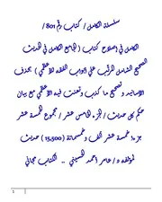 الكامل في إصلاح كتاب ( الجامع الكامل في الحديث الصحيح الشامل المرتَّب علي أبواب الفقه للأعظمي ) بحذف الأسانيد وتصحيح ما كذب وتعنت فيه الأعظمي مع بيان حكم كل حديث / الجزء الخامس عشر / مجموع الخمسة عشر جزءا خمسة عشر ألف وخمسمائة ( 15,500 ) حديث