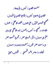 الكامل في إصلاح كتاب ( الجامع الكامل في الحديث الصحيح الشامل المرتَّب علي أبواب الفقه للأعظمي ) بحذف الأسانيد وتصحيح ما كذب وتعنت فيه الأعظمي مع بيان حكم كل حديث / الجزء السابع عشر / مجموع السبعة عشر جزءا سبعة عشر ألف وسبعمائة ( 17,700 ) حديث