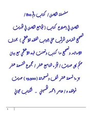 الكامل في إصلاح كتاب ( الجامع الكامل في الحديث الصحيح الشامل المرتَّب علي أبواب الفقه للأعظمي ) بحذف الأسانيد وتصحيح ما كذب وتعنت فيه الأعظمي مع بيان حكم كل حديث / الجزء التاسع عشر / مجموع التسعة عشر جزءا تسعة عشر ألف وتسعمائة ( 19,900 ) حديث