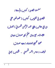 الكامل في تقريب كتاب ( خصائص علي بن أبي طالب لأبي عبد الرحمن النسائي ) بحذف الأسانيد مع بيان حكم كل حديث وبيان صحة جميع أحاديثه / 190 حديث
