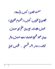 الكامل في تقريب كتاب ( الصيام للفريابي ) بحذف الأسانيد مع بيان حكم كل حديث وبيان صحة جميع أحاديثه / 190 حديث وأثر