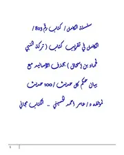 الكامل في تقريب كتاب ( تركة النبي لحماد بن إسحاق ) بحذف الأسانيد مع بيان حكم كل حديث / 100 حديث