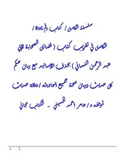 الكامل في تقريب كتاب ( فضائل الصحابة لأبي عبد الرحمن النسائي ) بحذف الأسانيد مع بيان حكم كل حديث وبيان صحة جميع أحاديثه / 280 حديث