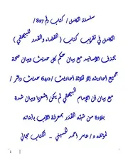 الكامل في تقريب كتاب ( القضاء والقدر للبيهقي ) بحذف الأسانيد مع بيان حكم كل حديث وبيان صحة جميع أحاديثه إلا ثلاثة أحاديث / 640 حديث وأثر