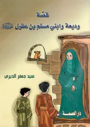 كتاب للأطفال: وديعة وابني مسلم بن عقيل