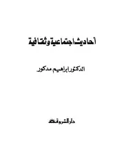 إبراهيم مدكور أحاديث اجتماعية