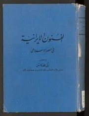 الفنون الإيرانية في العصر الإسلامي