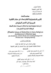 القيم التشكلية للمقرنصات فى عمائر القاهرة الدينية فى العصر المملوكى