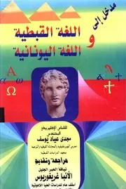 مدخل الى اللغة القبطية واللغة اليونانية