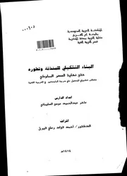 البناء التشكيلى للمئذنة وتطوره حتى نهاية العصر المملوكى