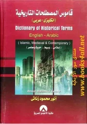 قاموس المصطلحات التاريخية (إنكليزي عربي) إسلامي.وسيط حديث