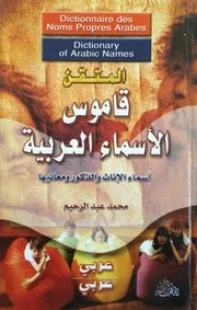 المتقن قاموس الاسماء العربية اسماء الاناث والذكور ومعانيها