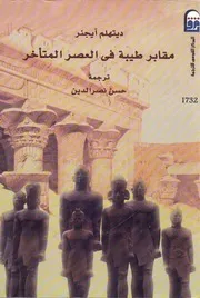 مقابر طيبة فى العصر المتاخر