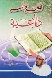تاملات وخواطر داعية