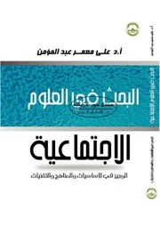 البحث في العلوم الاجتماعية