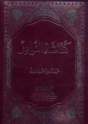 كنّاشة النوادر; تأليف: العلامة عبدالسلام هارون