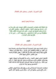 سلسلة مقالات الثورة السورية لقاعدي موقوت تسع مقالات