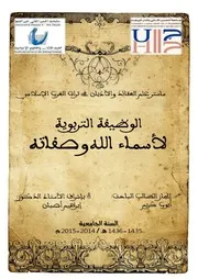الوظيفة التربوية لبعض أسماء الله وصفاته -النهائي