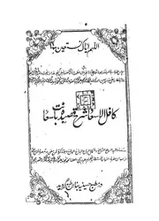 Kaafil Ul Asaad Sharah Qaseeda Baant Saad ،کافل الاسعاد شرح قصیدہ بانت سعاد