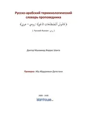 Kaamus Rusi ترجمة الإسلام اللغة الروسية