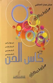ديوان كاس الحن: ديوان من الشعر الشعبي الليبي