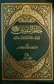 خاتم النبين (ص)، الإدارة، الثقافة البيانية، المبادئ السيد محمد سعيد الطباطبائي الحكيم