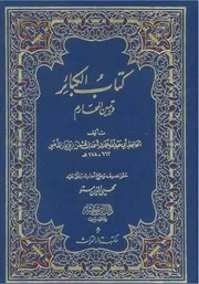كتاب الكبائر- الذهبي - تحقيق محي الدين مستو