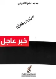 خبر عاجل (ديوان شعر)