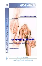 الاستقرار الزواجي