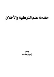 مقدمة علم التزكية والأخلاق
