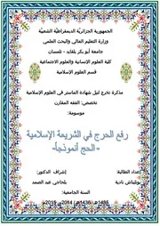 رفع الحرج في الشريعة الاسلامية الحج أنموذجا