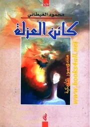 كائن العزلة - رواية - محمود الغيطاني