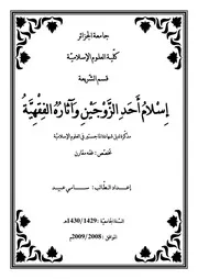 إسلام أحد الزوجين وآثاره الفقهية