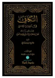 الكافي في الفقه الحنفي