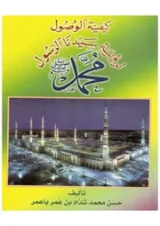 Kafiyat Al Wasool Le Royat Al Rasool, کیفیت الوصول لرویتہ سیدنا الرسول ﷺ