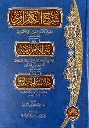 حاشية الحامدي على شرح الكفراوي على الآجرومية