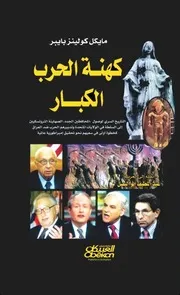 كهنة الحرب الكبار - مايكل كولينز بايبر