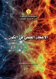 الموسوعة المصورة الإعجاز في الكون