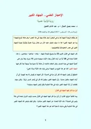 الإعجاز العلمي الجهاد الكبير