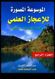 الموسوعة المصورة للإعجاز العلمي 4