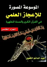 الموسوعة المصورة للإعجاز العلمي 5