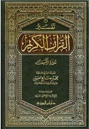 تفسير العثيمين: الكهف